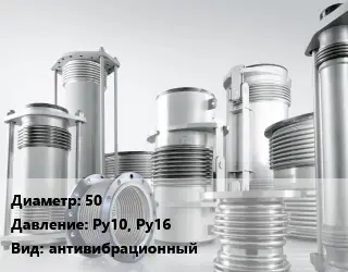 Компенсатор 50 Ру10, Ру16 антивибрационный